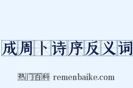 成周卜诗序反义词是什么意思的图片